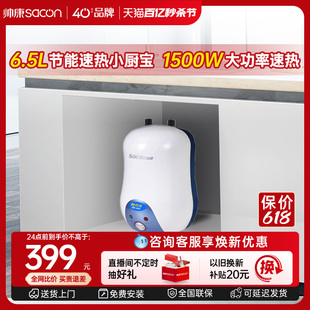 帅康6.5w储水式电热水器，家用厨房台下小型挂式厨宝即热式热水宝