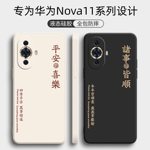 华为nova11手机壳适用nova11pro男nova11ultra镜头全包防摔nove11硅胶novo11女外壳nava超薄se情侣保护套pro简约文字中国风