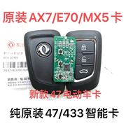 东风风神 ax7 AX3 AX7 E70 智能卡遥控钥匙 MX5智能外壳46/47芯片