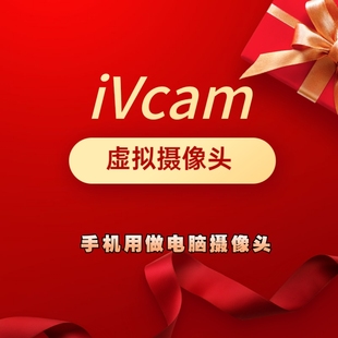 iVCam 把手机摄像头转为电脑摄像头进行直播(自动)