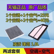 适配本田凌派空调滤芯，本田锋范空滤芯，格滤清器空滤原厂1.8l两滤