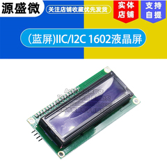 （蓝屏） IIC I2C 1602液晶屏模块 LCD1602A蓝屏 提供库文件