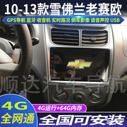 硕途10-13款雪佛兰老赛欧专用车载安卓智能中控显示屏大屏GPS导航