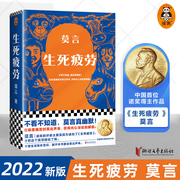 2022新版生死疲劳 莫言的书文集全集代表作茅盾文学奖诺贝尔文学奖作品现代当代长篇小说集文学书红高粱家族蛙丰乳肥臀