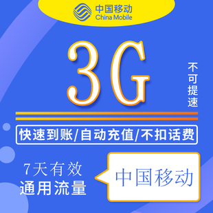 天津移动3G7天包通用流量包充值3G4G5G网络不可提速7天有效ZC