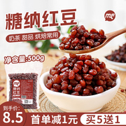 糖纳红豆500g免煮蜜豆芋圆烧仙草即食珍珠，奶茶店烘焙专用原材料