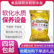 中盐软水盐离子交换树脂再生剂软水机，软化设备专用盐20斤黄袋京晶