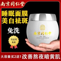 同仁堂睡眠面膜免洗补水夜间修复美白淡斑去暗黄祛痘(黄祛痘)清洁保湿养肤