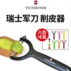 德国进口瑞士Victorinox维氏削皮刨刨子刮皮器水果去皮