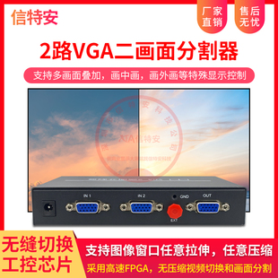 高清VGA二进一出画面分割器2路输入1路输出RS232串口控制工业级2K