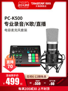 Takstar得胜PC-K500电容麦克风直播电脑手机设备声卡套装录音话筒
