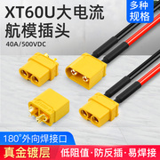 XT60U锂电池连接器公母对接头航模插件真金镀层2.5mm² 硅胶线铜
