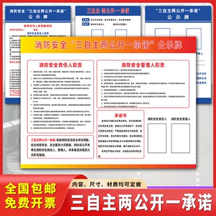 消防安全三自主两公开一承诺公示栏责任人管理人，职责告知书宣传牌检查安检标识标牌防火安全生产公示牌