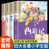 四大名著小学生版注音版全套4册 西游记三国演义水浒传红楼梦原著正版思维导图儿童版带拼音青少年版一二年级必读课外书籍绘本读物