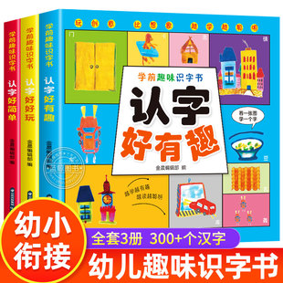 全套3册 学前趣味识字书幼儿认字启蒙早教书籍学前班识字卡片一年级儿童绘本幼小衔接教材用书幼儿园宝宝学汉字神器看图识字大王