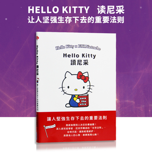 台版 Hello Kitty读尼采 让人坚强生存下去的重要法则心灵鸡汤励志书籍