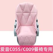 爱音c055餐椅坐垫座套安全带配件非c009婴儿童椅pu皮套保暖垫