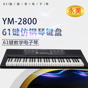 永美YM2800永美电子琴61键教学电子琴儿童初学教学演奏