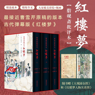 精装三册红楼梦脂砚斋批评本八十回 甲戌本庚辰本蒙府本脂砚斋批本四大名著脂砚斋重评石头记原著岳麓书社带孙温绘插图