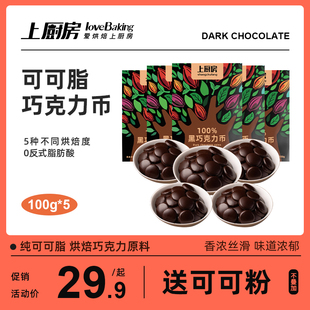 500g纯可可脂黑巧克力豆烘焙生巧原料纯苦手工甜甜圈蛋糕材料