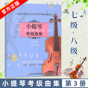 新版扫码版小提琴考级曲集第3册7-8级上海音乐学院小提琴考级教材小提琴考级，书音乐艺术书籍社会艺术水平考级曲集