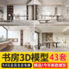 2024年书房书柜书架茶室3d模型，中式现代欧式风格书房3dmax模型库
