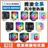 雅浚B3E1proE3B6G5G3E6电脑塔式风冷散热器风扇cpu雅俊proartist