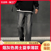 烟灰色牛仔裤男士夏季薄款2024美式高街裤子春秋直筒休闲长裤