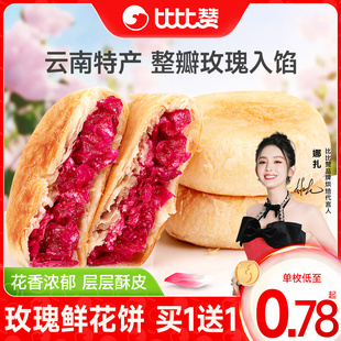 比比赞玫瑰鲜花饼云南特产糕点早餐面包整箱零食休闲食品小吃