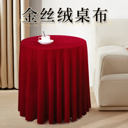 金丝绒圆桌布红色婚庆家用绒布，纯色圆形美式布艺墨绿茶几，布台布(布台布)