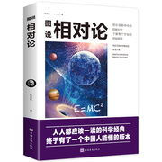 HY正版图说相对论爱因斯坦广义狭义相对论带你领略神奇的四维空间宇宙空间认知天梯文学彩色插图青少年课外科普百科