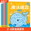 迷宫书全6册智力大迷宫游戏书 儿童3-4-5-6-7-8岁 走迷宫书专注力逻辑思维训练书籍大冒险左右脑开发益智书大脑图形注意力图书绘本