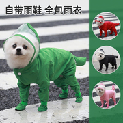 狗狗雨衣四脚防水全包宠物柯基比熊泰迪专用雨披柴犬小型犬冲锋衣