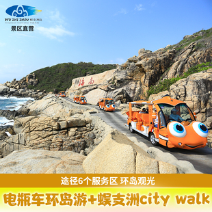 蜈支洲岛-电瓶车环岛游+蜈支洲city walk电瓶车环岛游+蜈支洲city walk