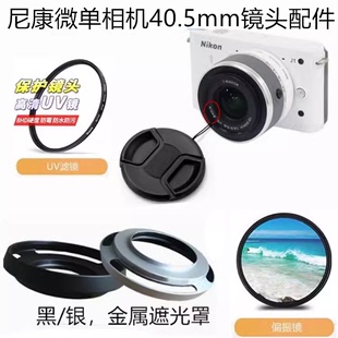 适用尼康AW1 S1 J1 J2J3 V1 V2微单相机遮光罩+UV镜+镜头盖40.5mm