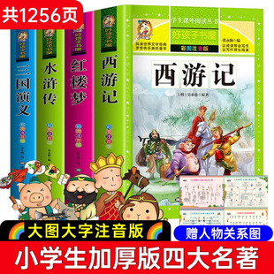 四大名著小学生版注音版全套4册 西游记三国演义水浒传红楼梦原著正版儿童版带拼音青少年版小学生课外阅读书籍少儿一二三年级必读