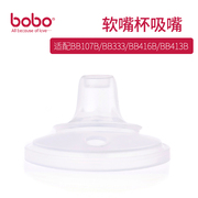 bobo吸嘴乐儿宝软嘴杯吸嘴适合鸭嘴，bb416bb333水杯配件bo112