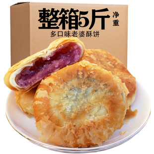 酥饼散装老婆饼整箱5斤夹心，休闲零食糕点紫薯饼南瓜酥饼早餐年货