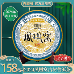 吉顺号2024年春茶凤凰窝古树茶