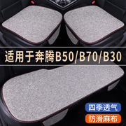 奔腾B50/B70/B30专用亚麻汽车坐垫四季通用单片后排座椅垫三件套