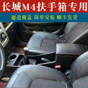 2014款长城m4扶手箱专用中央通道哈弗m4炫丽改装配件手扶箱