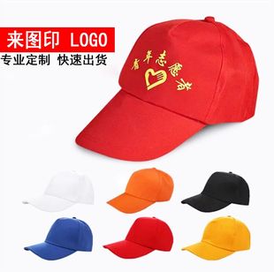 广告帽子定制志愿者鸭舌帽工作帽儿童帽棒球帽印字logo