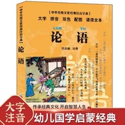 中华传统文化经典注音全本口袋本论语邓启铜大字，拼音小学生课外读物儿童国学图画书儿童文学读书东南大学出版社