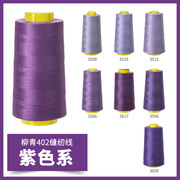 柳青牌40s/2缝纫线 紫色系3000码高速涤纶线手缝线宝塔线家用手工