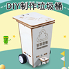 科技小制作小发明diy垃圾桶儿童创意益智steam科学实验玩具材料包
