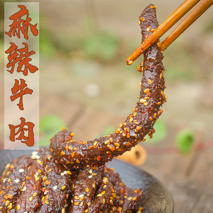 四川香特产正宗麻辣牛肉干即食真空熟食休闲零食小吃冷吃袋装香辣