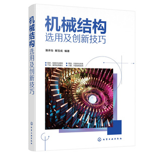 当当网机械结构选用及创新技巧潘承怡化学工业，出版社正版书籍
