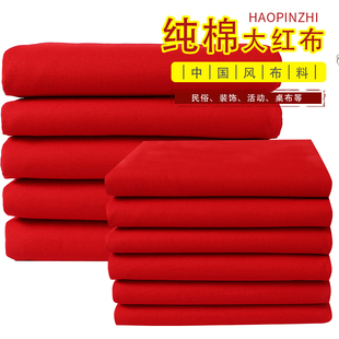 红绸布料大红纯棉喜事，结婚生子红布婚庆，装饰剪彩中国风大红色棉布