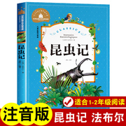 昆虫记注音版法布尔一年级二年级三年级课外书，阅读正版书籍小学儿童读物故事书读世界，经典图书彩图版正版全套节选