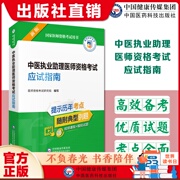 2024年版中医执业助理医师资格考试应试指南2024中医，执业助理医师资格证考试医学综合考点，速记笔记辅导教材中医助理执医医考笔试书